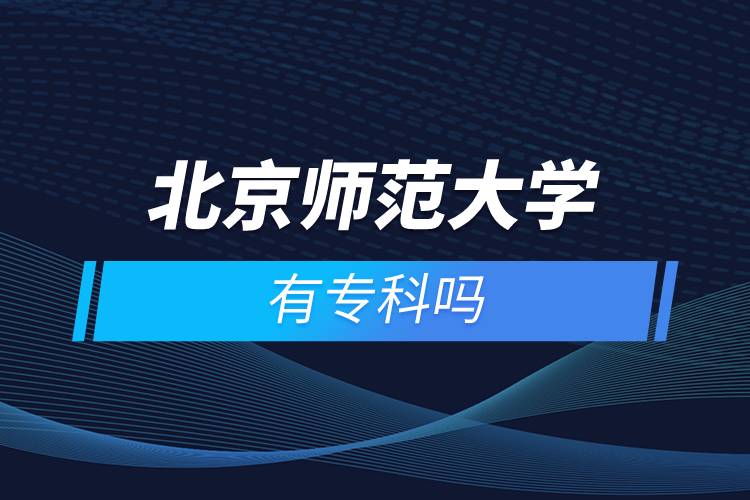 北京師范大學(xué)有?？茊? /></p><p>　　<strong>報(bào)名流程</strong></p><p>　　1、登錄奧鵬教育官網(wǎng)(http://www.open.com.cn)，查看北京師范大學(xué)網(wǎng)絡(luò)教育招生簡章、相關(guān)專業(yè)與招生政策等。</p><p>　　2、填寫報(bào)名信息，在線完成繳費(fèi)。選好專業(yè)后，根據(jù)提示填寫姓名、身份證號、手機(jī)號等報(bào)名信息，完成繳費(fèi)。</p><p>　　3、提交入籍資料，完成入學(xué)測試。繳費(fèi)成功后提交身份證、畢業(yè)證、照片等審核資料；參加入學(xué)測試。</p><p>　　4、院校錄取。完成入學(xué)測試、入籍資料通過后，學(xué)員及時(shí)關(guān)注手機(jī)短信通知，獲取高校錄取結(jié)果。</p><p>　　隨著互聯(lián)網(wǎng)的發(fā)展，網(wǎng)絡(luò)學(xué)習(xí)越來越方便，很多在職人士選擇網(wǎng)絡(luò)教育提升自己的學(xué)歷。網(wǎng)絡(luò)教育學(xué)生通過手機(jī)、電腦等工具進(jìn)行學(xué)習(xí)，不受時(shí)間和地點(diǎn)的限制，學(xué)制靈活，只要修夠?qū)W分，無論是?？七€是本科層次，一般只需要2.5年畢業(yè)，本科畢業(yè)生還能申請學(xué)士學(xué)位。學(xué)歷證書國家承認(rèn)，學(xué)信網(wǎng)永久可查，社會認(rèn)可度高，求職找工作、升職加薪、積分落戶、考研，考資格證書、評職稱、公務(wù)員、留學(xué)等都可以使用。</p><p>　　2022年春季?？普猩验_啟，高校招生名額有限，報(bào)考人數(shù)滿額即刻停止報(bào)名，早報(bào)名早鎖定招生名額，考生可以隨時(shí)登錄奧鵬教育官網(wǎng)了解北京師范大學(xué)報(bào)考政策，并進(jìn)行線上報(bào)名。<a class=