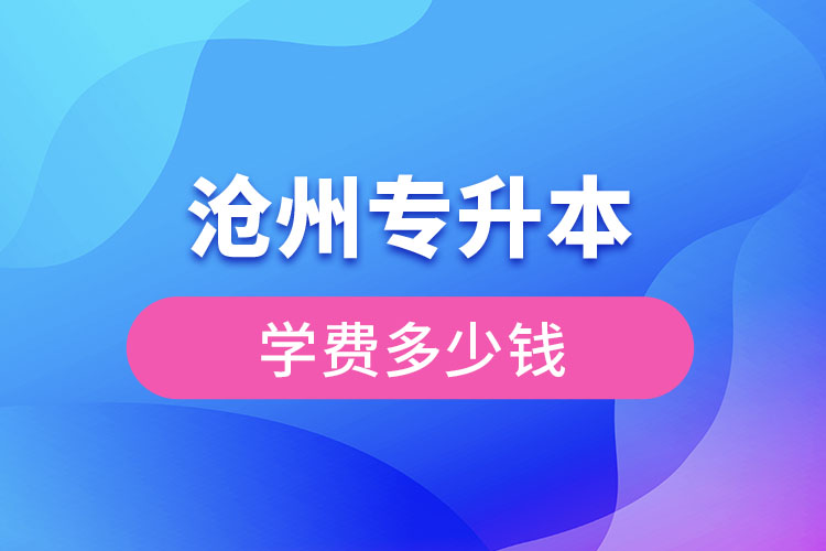 滄州專升本學費多少錢？