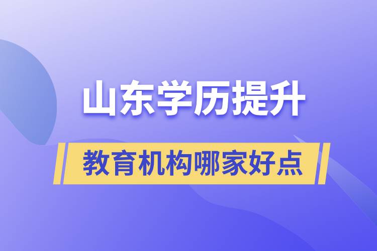 山東學(xué)歷提升教育機構(gòu)哪家好點