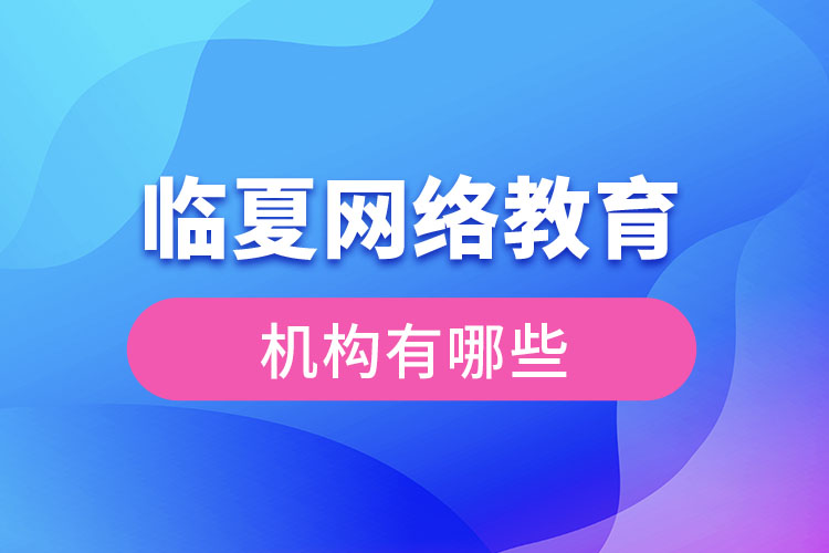 臨夏網(wǎng)絡(luò)教育哪個(gè)機(jī)構(gòu)靠譜？
