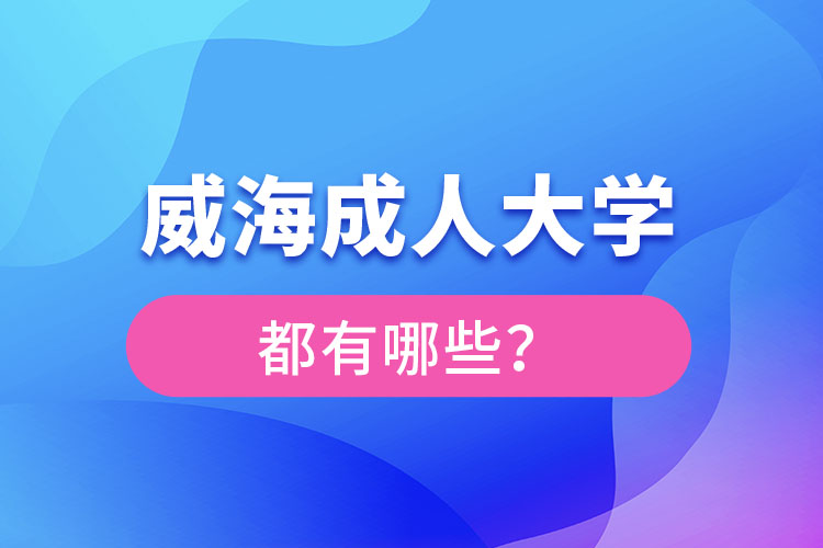 威海成人大學(xué)都有哪些？