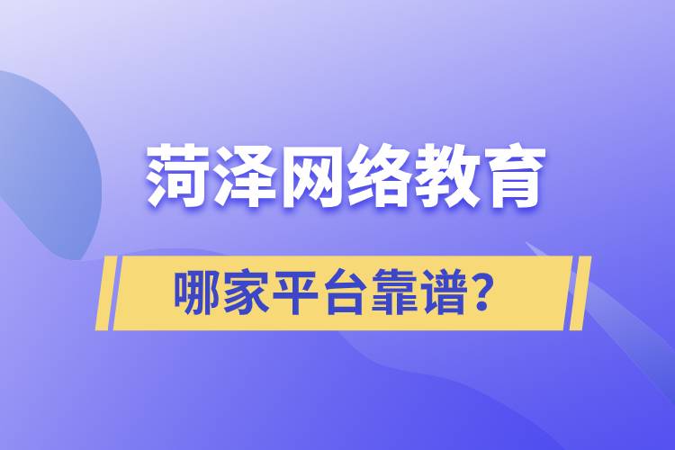 菏澤哪家網(wǎng)絡(luò)教育平臺(tái)學(xué)歷提升靠譜？