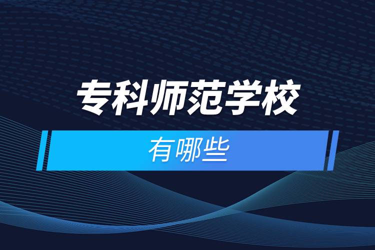 ?？茙煼秾W(xué)校有哪些