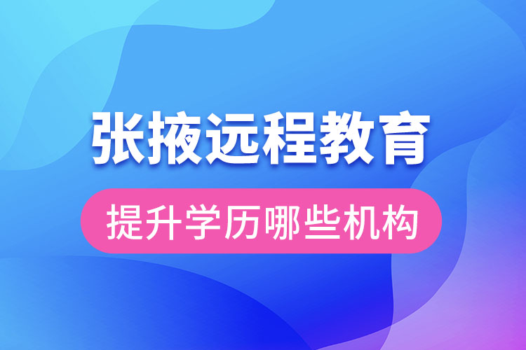 張掖遠(yuǎn)程教育提升學(xué)歷可報名哪些機構(gòu)？