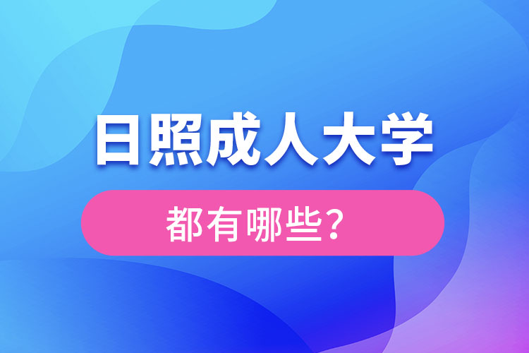 日照成人大學(xué)都有哪些？