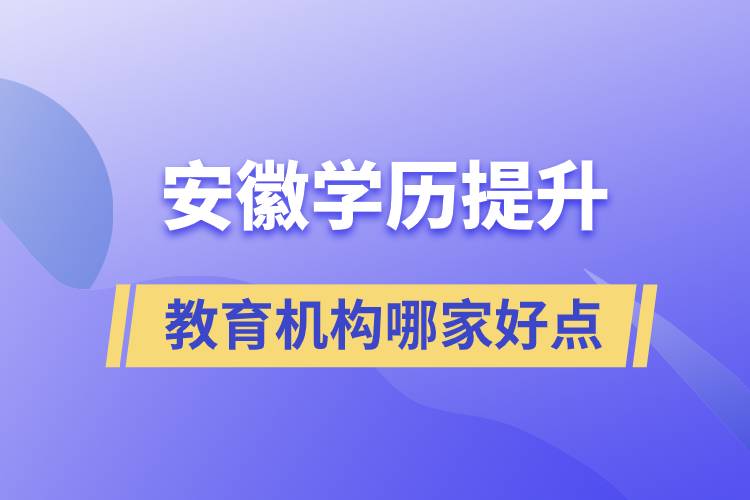 安徽學(xué)歷提升教育機構(gòu)哪家好點