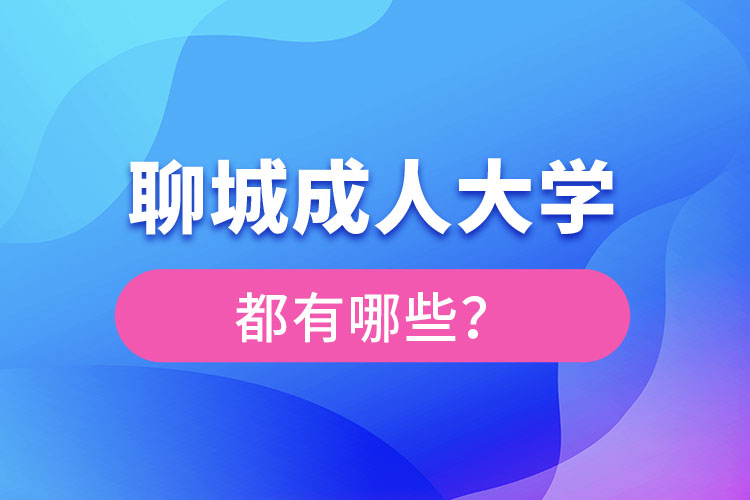 聊城成人大學(xué)報(bào)名有哪些？