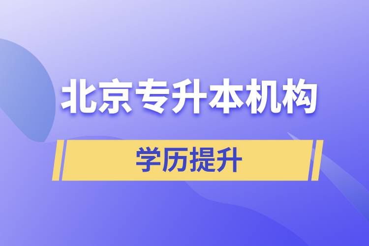 北京專升本機(jī)構(gòu)哪個好？