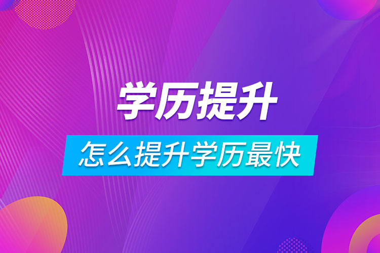 怎么提升學歷最快