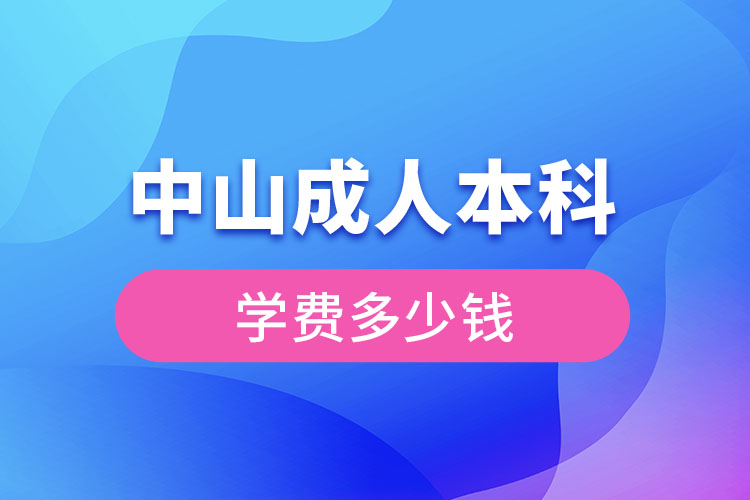 中山成人本科學(xué)費多少錢？