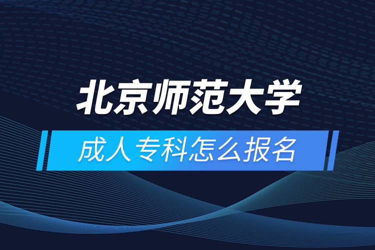 北京師范大學成人專科怎么報名