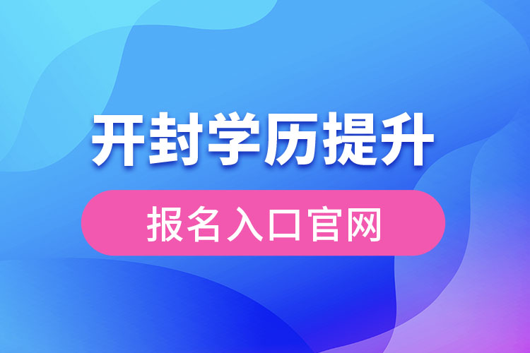 開封學歷提升報名入口官網(wǎng)