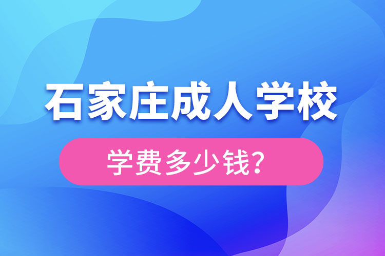 石家莊成人學校學費大概多少？