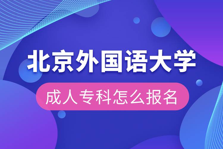 北京外國語大學成人專科怎么報名