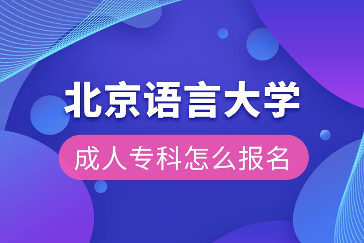 北京語言大學(xué)成人專科怎么報名