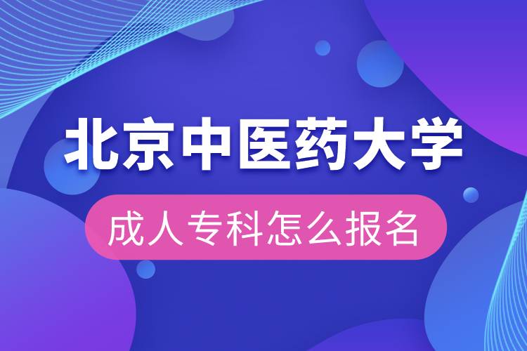 北京中醫(yī)藥大學(xué)成人?？圃趺磮竺? /></p><p>　　<strong>北京中醫(yī)藥大學(xué)高起本層次招生專業(yè)</strong></p><p>　　1）中醫(yī)學(xué)專業(yè)、針灸推拿學(xué)專業(yè)</p><p>　　◆ 高起本：已取得中醫(yī)、中西結(jié)合醫(yī)療類專業(yè)中等教育學(xué)歷證書，并取得執(zhí)業(yè)醫(yī)師或執(zhí)業(yè)助理醫(yī)師資格證書者。</p><p>　　2）中藥學(xué)專業(yè)</p><p>　　◆ 高起本：已取得藥學(xué)類專業(yè)中等教育學(xué)歷證書或已具有相應(yīng)從業(yè)資格的在職從業(yè)人員。</p><p>　　3）護理學(xué)專業(yè)</p><p>　　◆ 高起本：已取得本專業(yè)中等教育學(xué)歷證書，并有護理執(zhí)業(yè)資格證書的在職從業(yè)人員。</p><p>　　<strong>招生專業(yè)</strong></p><p>　　高起本專業(yè)：中醫(yī)學(xué)、針灸推拿學(xué)、中藥學(xué)、護理學(xué)</p><p>　　<strong>網(wǎng)絡(luò)教育介紹</strong></p><p style=