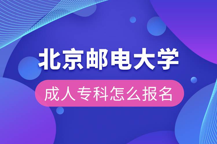 北京郵電大學(xué)成人?？圃趺磮?bào)名
