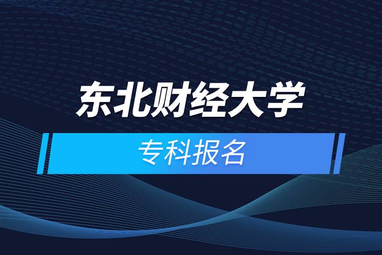 東北財經(jīng)大學(xué)?？茍竺? /></p><p>　　<strong>報名條件</strong></p><p>　　報考高中起點?？苹蚋咧衅瘘c本科者須具有高中、中專、技校及同等學(xué)歷的畢業(yè)證書；</p><p>　　報考高中起點?？苹蚋咧衅瘘c本科層次的學(xué)生，年齡需年滿18周歲。</p><p>　　<strong>報名流程</strong></p><p>　　1、登錄奧鵬教育官網(wǎng)(http://www.open.com.cn)，查看東北財經(jīng)大學(xué)網(wǎng)絡(luò)教育招生簡章、相關(guān)專業(yè)與招生政策等。</p><p>　　2、填寫報名信息，在線完成繳費。選好專業(yè)后，根據(jù)提示填寫姓名、身份證號、手機號等報名信息，完成繳費。</p><p>　　3、提交入籍資料，完成入學(xué)測試。繳費成功后提交身份證、畢業(yè)證、照片等審核資料；參加入學(xué)測試。</p><p>　　4、院校錄取。完成入學(xué)測試、入籍資料通過后，學(xué)員及時關(guān)注手機短信通知，獲取高校錄取結(jié)果。</p><p>　　報讀東北財經(jīng)大學(xué)網(wǎng)絡(luò)教育對于在職人員提升學(xué)歷是一個不錯的選擇。2022年春季招生已開啟，報名可通過有官方授權(quán)的正規(guī)機構(gòu)奧鵬教育，<a class=