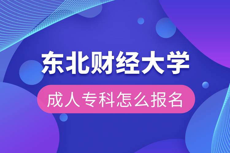 東北財經(jīng)大學成人?？圃趺磮竺? /></p><p style=