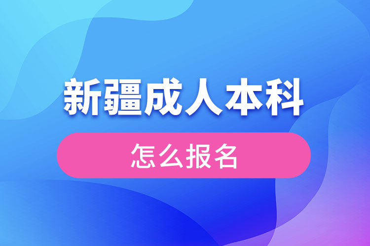 新疆成人本科怎么報(bào)名？