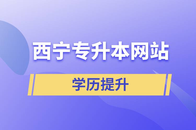 西寧專升本網(wǎng)站