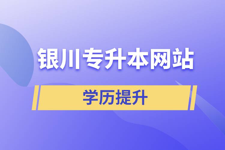 銀川專升本網站