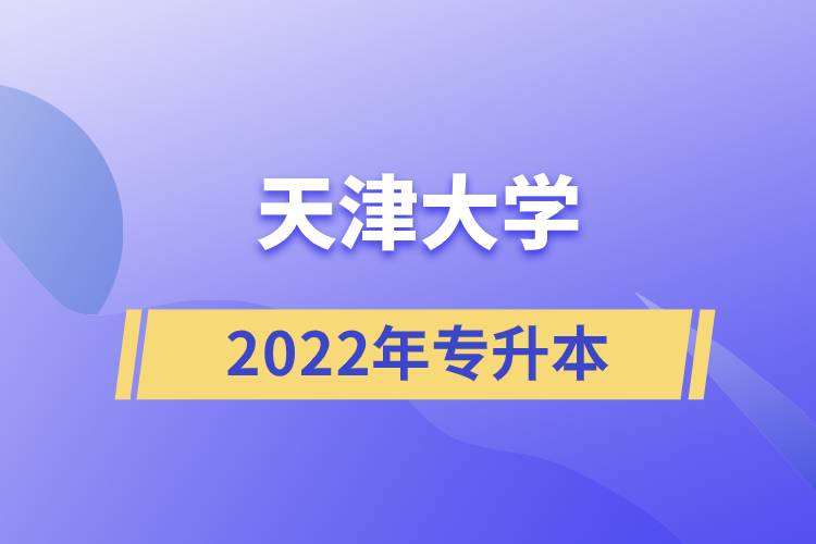 天津大學(xué)2022年專(zhuān)升本