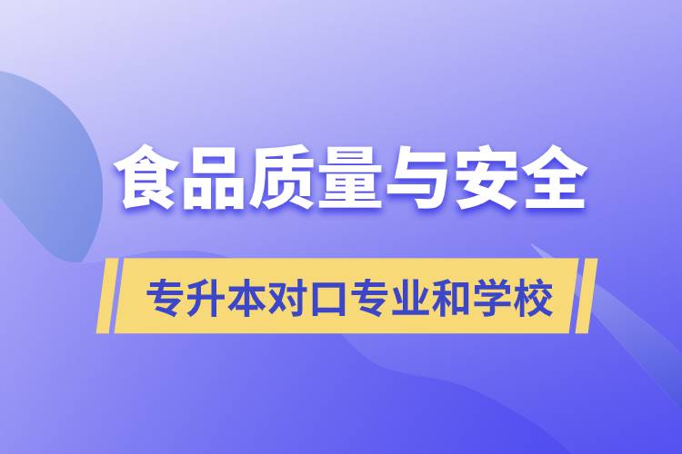 食品質(zhì)量與安全專升本有什么對(duì)口專業(yè)和學(xué)?？梢詧?bào)考？