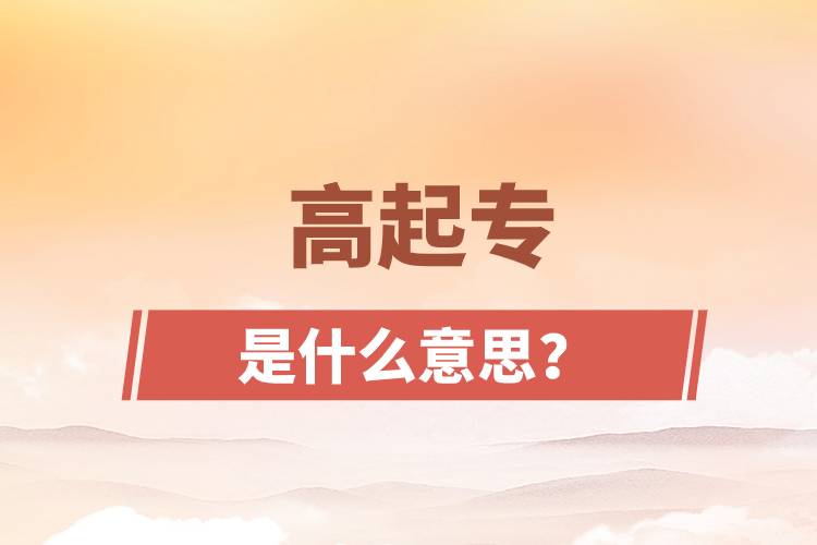 高起專是什么意思？