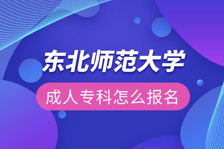 東北師范大學(xué)成人?？圃趺磮竺? /></p><p>　　<strong>報名流程</strong></p><p>　　1、登錄奧鵬教育官網(wǎng)(http://www.open.com.cn)，查看東北師范大學(xué)招生簡章、相關(guān)專業(yè)與招生政策等。</p><p>　　2、填寫報名信息，在線完成繳費。選好專業(yè)后，根據(jù)提示填寫姓名、身份證號、手機號等報名信息，完成繳費。</p><p>　　3、提交入籍資料，完成入學(xué)測試。繳費成功后提交身份證、畢業(yè)證、照片等審核資料；參加入學(xué)測試。</p><p>　　4、院校錄取。完成入學(xué)測試、入籍資料通過后，學(xué)員及時關(guān)注手機短信通知，獲取高校錄取結(jié)果。</p><p style=