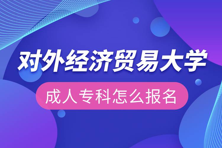 對外經(jīng)濟貿(mào)易大學(xué)成人?？圃趺磮竺? /></p><p>　<strong>　報名流程</strong></p><p>　　1、登錄奧鵬教育官網(wǎng)(http://www.open.com.cn)，查看對外經(jīng)濟貿(mào)易大學(xué)網(wǎng)絡(luò)教育招生簡章、相關(guān)專業(yè)與招生政策等。</p><p>　　2、填寫報名信息，在線完成繳費。選好專業(yè)后，根據(jù)提示填寫姓名、身份證號、手機號等報名信息，完成繳費。</p><p>　　3、提交入籍資料，完成入學(xué)測試。繳費成功后提交身份證、畢業(yè)證、照片等審核資料；參加入學(xué)測試。</p><p>　　4、院校錄取。完成入學(xué)測試、入籍資料通過后，學(xué)員及時關(guān)注手機短信通知，獲取高校錄取結(jié)果。</p><p>　　隨著互聯(lián)網(wǎng)的發(fā)展，網(wǎng)絡(luò)學(xué)習(xí)越來越方便，很多在職人士選擇網(wǎng)絡(luò)教育提升自己的學(xué)歷。網(wǎng)絡(luò)教育學(xué)生通過手機、電腦等工具進行學(xué)習(xí)，不受時間和地點的限制，學(xué)制靈活，只要修夠?qū)W分，無論是?？七€是本科層次，一般只需要2.5年畢業(yè)，本科畢業(yè)生還能申請學(xué)士學(xué)位。學(xué)歷證書國家承認(rèn)，學(xué)信網(wǎng)永久可查，社會認(rèn)可度高，求職找工作、升職加薪、積分落戶、考研，考資格證書、評職稱、公務(wù)員、留學(xué)等都可以使用。</p><p>　　2022年春季招生已開啟，高校招生名額有限，報考人數(shù)滿額即刻停止報名，早報名早鎖定招生名額，考生可以隨時登錄奧鵬教育官網(wǎng)了解對外經(jīng)濟貿(mào)易大學(xué)報考政策，并進行線上報名。<a class=