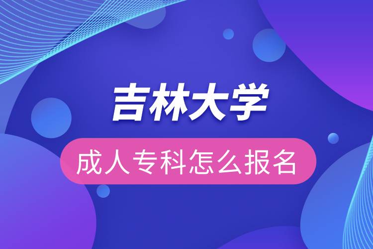 吉林大學(xué)成人?？圃趺磮?bào)名