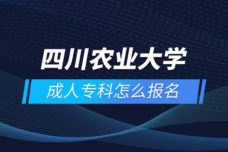 四川農(nóng)業(yè)大學(xué)成人?？圃趺磮?bào)名