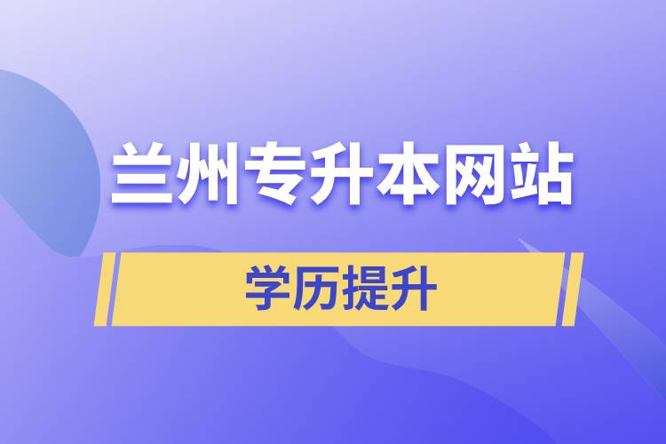 蘭州專升本網(wǎng)站