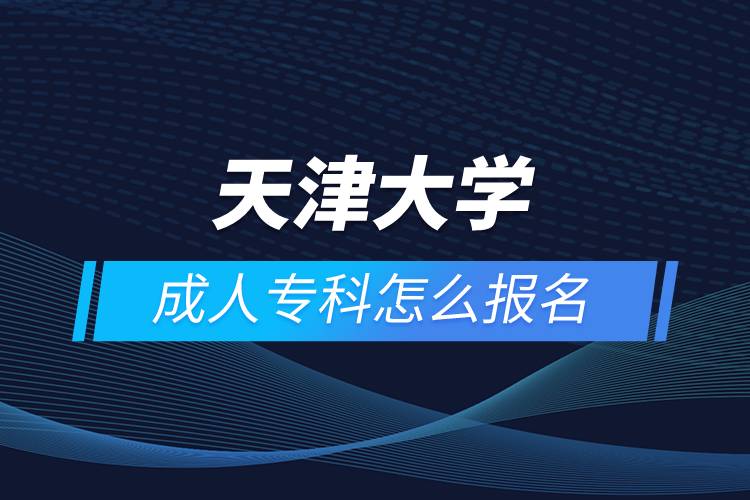 天津大學(xué)成人?？圃趺磮竺? /></p><p>　　<strong>報名流程</strong></p><p>　　1、登錄奧鵬教育官網(wǎng)(http://www.open.com.cn)，查看高校招生簡章、相關(guān)專業(yè)與招生政策等。</p><p>　　2、填寫報名信息，在線完成繳費。選好專業(yè)后，根據(jù)提示填寫姓名、身份證號、手機號等報名信息，完成繳費。</p><p>　　3、提交入籍資料，完成入學(xué)測試。繳費成功后提交身份證、畢業(yè)證、照片等審核資料；參加入學(xué)測試。</p><p>　　4、院校錄取。完成入學(xué)測試、入籍資料通過后，學(xué)員及時關(guān)注手機短信通知，獲取高校錄取結(jié)果。</p><p>　　隨著互聯(lián)網(wǎng)的發(fā)展，網(wǎng)絡(luò)學(xué)習(xí)越來越方便，很多在職人士選擇網(wǎng)絡(luò)教育提升自己的學(xué)歷。網(wǎng)絡(luò)教育學(xué)生通過手機、電腦等工具進行學(xué)習(xí)，不受時間和地點的限制，學(xué)制靈活，只要修夠?qū)W分，無論是?？七€是本科層次，一般只需要2.5年畢業(yè)，本科畢業(yè)生還能申請學(xué)士學(xué)位。學(xué)歷證書國家承認(rèn)，學(xué)信網(wǎng)永久可查，社會認(rèn)可度高，求職找工作、升職加薪、積分落戶、考研，考資格證書、評職稱、公務(wù)員、留學(xué)等都可以使用。</p><p>　　2022年春季招生已開啟，高校招生名額有限，報考人數(shù)滿額即刻停止報名，早報名早鎖定招生名額，考生可以隨時登錄奧鵬教育官網(wǎng)了解報考政策，并進行線上報名。<a class=