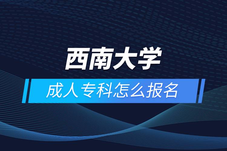 西安交通大學(xué)成人專科怎么報名