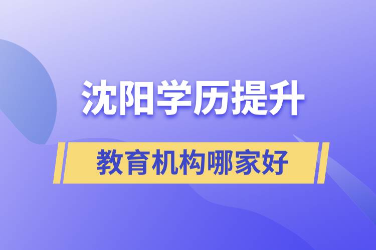 沈陽學(xué)歷提升教育機構(gòu)哪家好