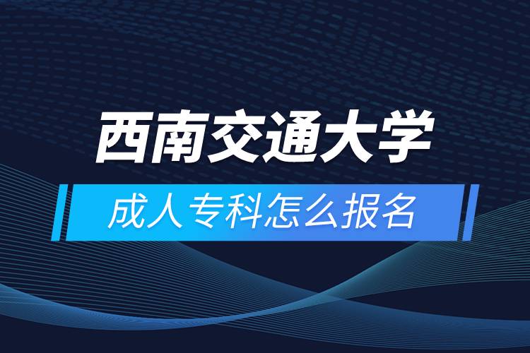西南交通大學(xué)成人?？圃趺磮竺? /></p><p>　　<strong>報名流程</strong></p><p>　　1、登錄奧鵬教育官網(wǎng)(http://www.open.com.cn)，查看高校招生簡章、相關(guān)專業(yè)與招生政策等。</p><p>　　2、填寫報名信息，在線完成繳費。選好專業(yè)后，根據(jù)提示填寫姓名、身份證號、手機號等報名信息，完成繳費。</p><p>　　3、提交入籍資料，完成入學(xué)測試。繳費成功后提交身份證、畢業(yè)證、照片等審核資料；參加入學(xué)測試。</p><p>　　4、院校錄取。完成入學(xué)測試、入籍資料通過后，學(xué)員及時關(guān)注手機短信通知，獲取高校錄取結(jié)果。</p><p>　　隨著互聯(lián)網(wǎng)的發(fā)展，網(wǎng)絡(luò)學(xué)習(xí)越來越方便，很多在職人士選擇網(wǎng)絡(luò)教育提升自己的學(xué)歷。網(wǎng)絡(luò)教育學(xué)生通過手機、電腦等工具進行學(xué)習(xí)，不受時間和地點的限制，學(xué)制靈活，只要修夠?qū)W分，無論是?？七€是本科層次，一般只需要2.5年畢業(yè)，本科畢業(yè)生還能申請學(xué)士學(xué)位。學(xué)歷證書國家承認，學(xué)信網(wǎng)永久可查，社會認可度高，求職找工作、升職加薪、積分落戶、考研，考資格證書、評職稱、公務(wù)員、留學(xué)等都可以使用。</p><p>　　2022年春季招生已開啟，高校招生名額有限，報考人數(shù)滿額即刻停止報名，早報名早鎖定招生名額，考生可以隨時登錄奧鵬教育官網(wǎng)了解報考政策，并進行線上報名。<a class=