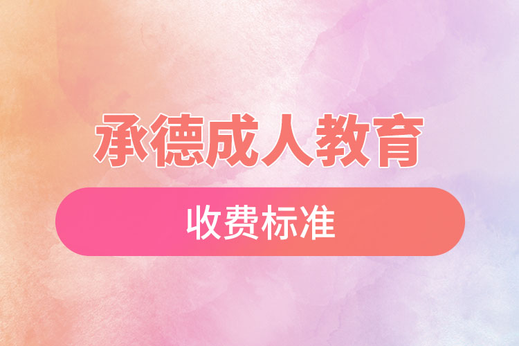 承德成人教育收費標準？