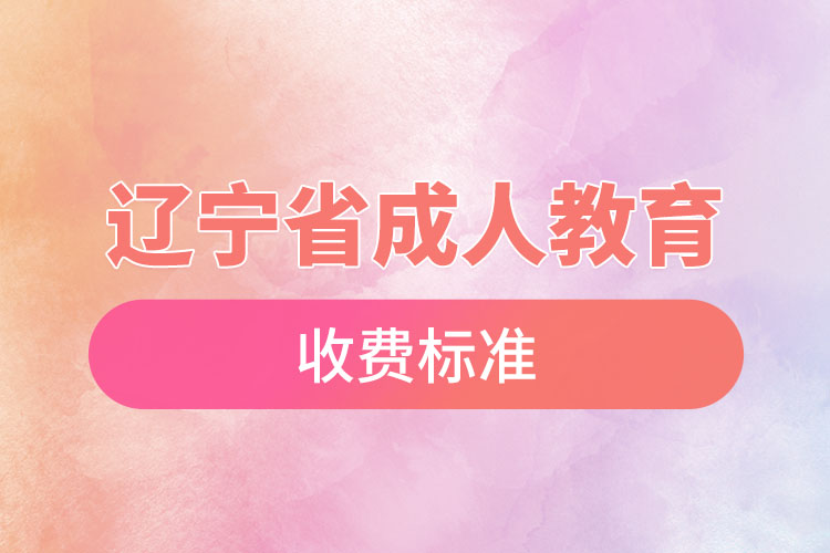 遼寧省成人教育收費(fèi)標(biāo)準(zhǔn)？