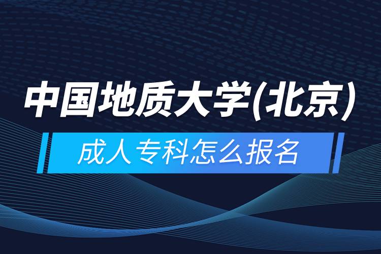 中國地質大學(北京)成人?？圃趺磮竺? /></p><p>　　<strong>招生對象</strong></p><p>　　熱愛祖國、遵紀守法、有良好道德修養(yǎng)的在職人員和社會其他人員。</p><p>　　報名高起本的考生須具有高中畢業(yè)證或相當于高中畢業(yè)文化程度。</p><p>　　<strong>教學及學習</strong></p><p>　　教學模式：教材自學+課件學習+網(wǎng)上導學+網(wǎng)上答疑討論+在線作業(yè)+模擬試題自測+集中考試+畢業(yè)論文</p><p>免考的條件及辦理：按中國地質大學（北京）繼續(xù)教育學院有關規(guī)定辦理相應課程的免考</p><p>平時成績占總評成績比重：約占40%，其中學習過程占10%（特殊課程除外）</p><p>　　<strong>網(wǎng)絡教育證書含金量</strong></p><p>　　中國地質大學(北京)是全國68所遠程教育試點高校之一。在規(guī)定的彈性學習年限內(nèi)，學生修完本專業(yè)教學計劃規(guī)定的全部課程，獲得畢業(yè)學分，高起本、專升本學生還必須通過全國高校網(wǎng)絡教育統(tǒng)一考試，并完成畢業(yè)設計（論文），經(jīng)審核通過后，由中國地質大學（北京）頒發(fā)國民教育系列本科畢業(yè)證書（注明網(wǎng)絡教育），并報教育部電子注冊，國家予以承認學歷。本科學生符合條件者，授予成人高等教育學士學位。學歷證書可以用于求職、評職稱、考研、考公務員、考行業(yè)資格證、積分落戶、出國留學等。</p><p>　　報讀中國地質大學(北京)網(wǎng)絡教育對于在職人員提升學歷是一個不錯的選擇。2022年春季招生已開啟，報名可通過有官方授權的正規(guī)機構奧鵬教育，<a class=