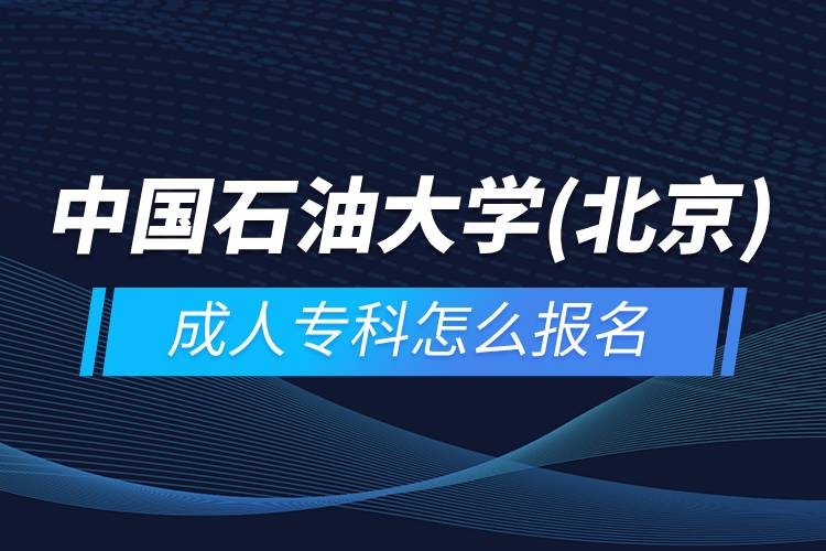中國(guó)石油大學(xué)(北京)成人?？圃趺磮?bào)名
