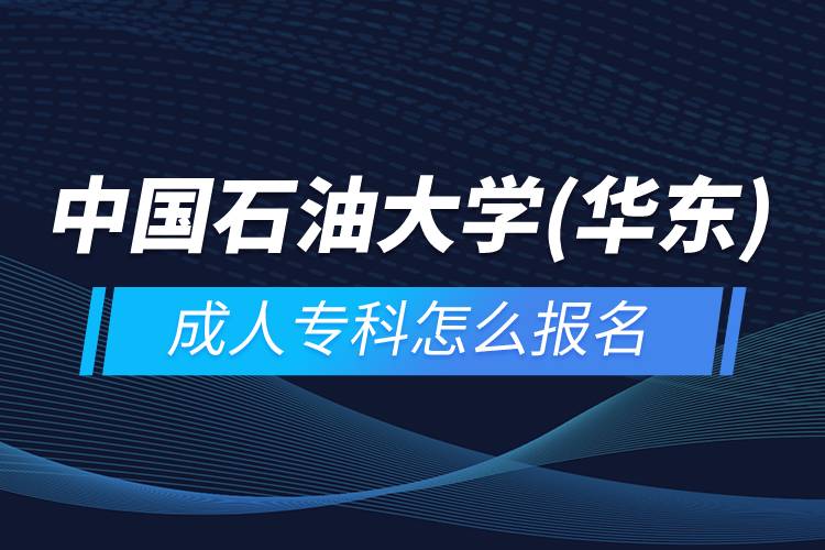 中國(guó)石油大學(xué)(華東)成人?？圃趺磮?bào)名