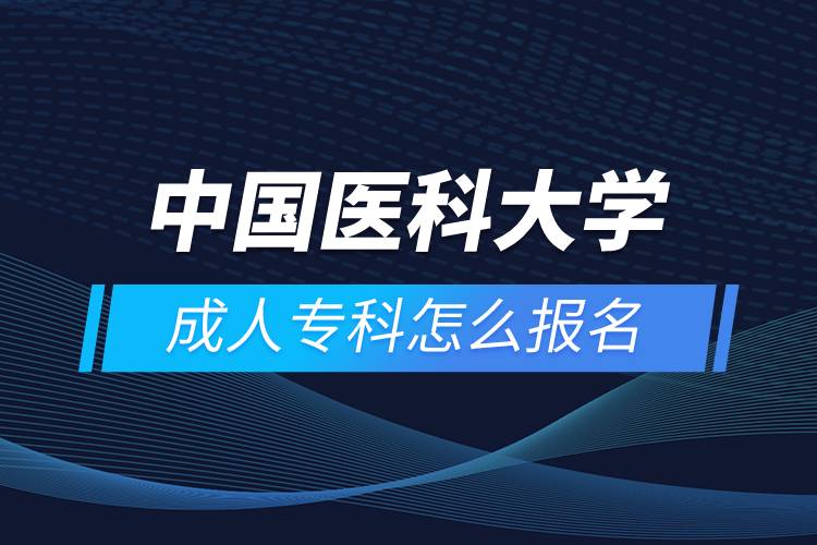 中國醫(yī)科大學(xué)成人?？圃趺磮竺? /></p><p>　　<strong>學(xué)習(xí)期限：</strong></p><p>　　中專起點(diǎn)?？?、專升本層次最短學(xué)習(xí)期限為3年，中專起點(diǎn)本科層次最短學(xué)習(xí)期限為5年。</p><p>　　<strong>招生對象</strong></p><p>　　網(wǎng)絡(luò)教育以在職從業(yè)人員的繼續(xù)教育為主。</p><p>　　報讀專升本層次的學(xué)生，報讀時年齡需滿21周歲；報讀中專起點(diǎn)層次的，報讀時年齡需滿18周歲。</p><p>　　<strong>教學(xué)及學(xué)習(xí)</strong></p><p>　　紙介教材自學(xué)+教學(xué)課件自學(xué)+作業(yè)+期末復(fù)習(xí)提綱+期末集中考試+畢業(yè)實(shí)習(xí)（論文）</p><p style=