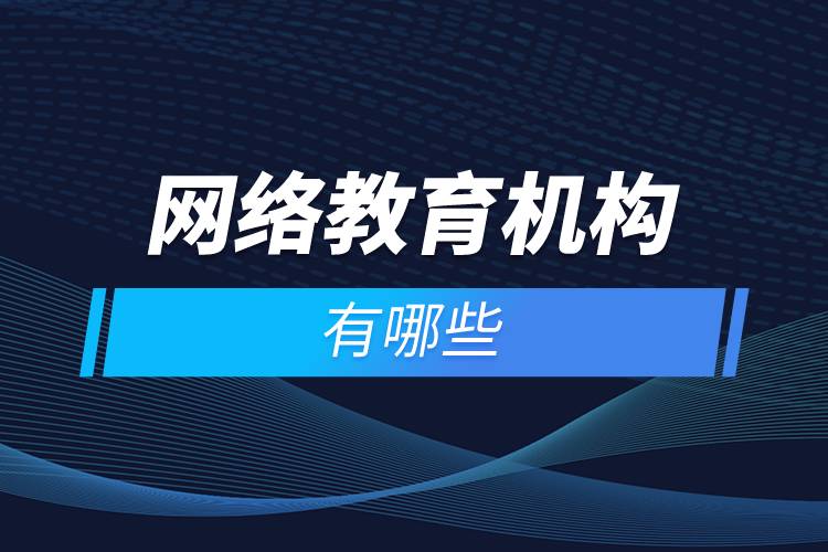 網(wǎng)絡(luò)教育機構(gòu)有哪些