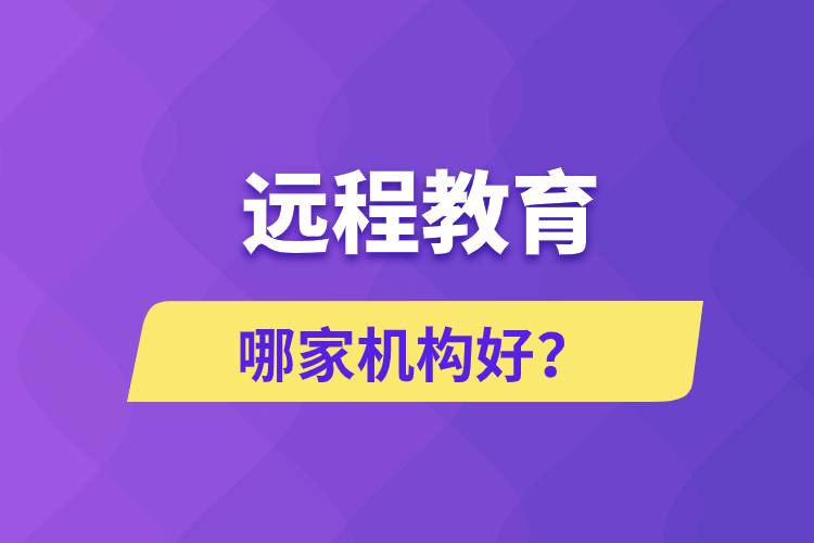 遠(yuǎn)程教育哪家機(jī)構(gòu)好？