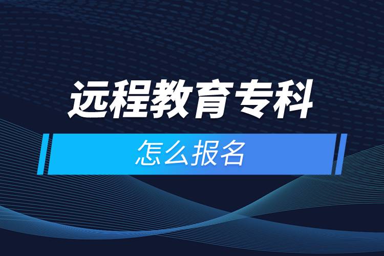 遠(yuǎn)程教育?？圃趺磮?bào)名