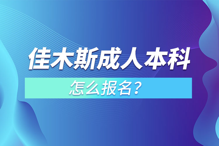 佳木斯成人本科怎么報(bào)名？