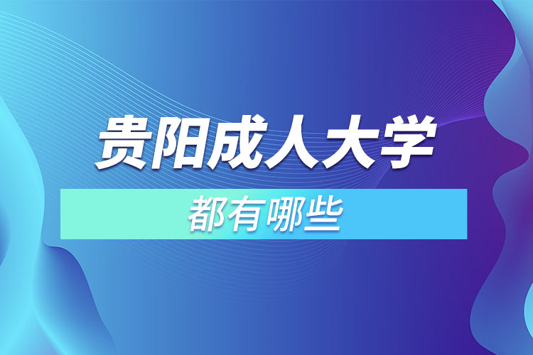 貴陽(yáng)成人大學(xué)都有哪些？