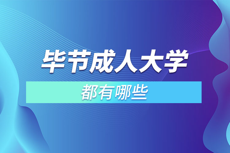 畢節(jié)成人大學(xué)都有哪些？